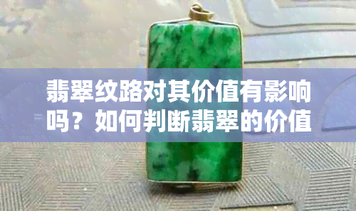 翡翠纹路对其价值有影响吗？如何判断翡翠的价值？