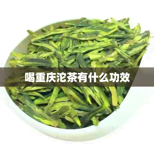 喝重庆沱茶有什么功效