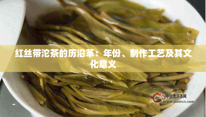 红丝带沱茶的历沿革：年份、制作工艺及其文化意义