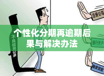 个性化分期再逾期后果与解决办法