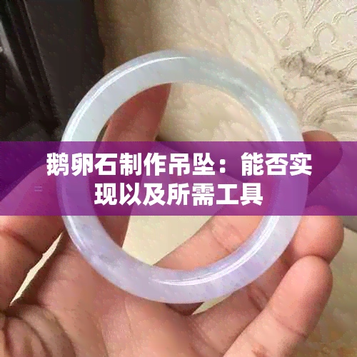 鹅卵石制作吊坠：能否实现以及所需工具