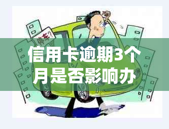 信用卡逾期3个月是否影响办理便民卡及相关流程解析