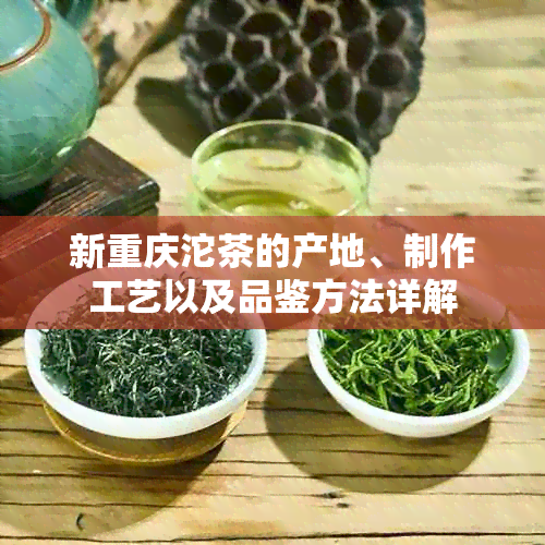 新重庆沱茶的产地、制作工艺以及品鉴方法详解