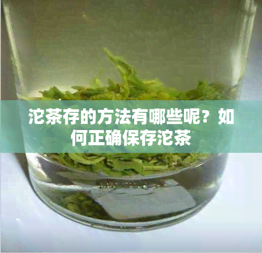 沱茶存的方法有哪些呢？如何正确保存沱茶