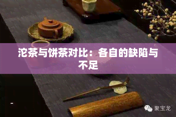 沱茶与饼茶对比：各自的缺陷与不足