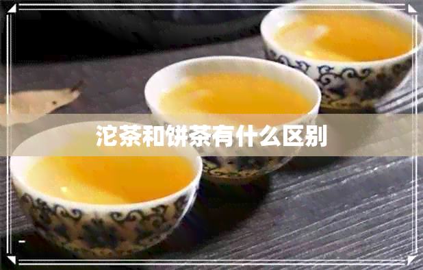 沱茶和饼茶有什么区别