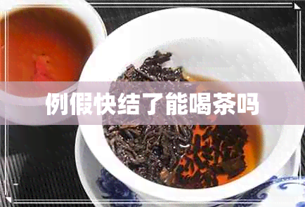 例假快结了能喝茶吗