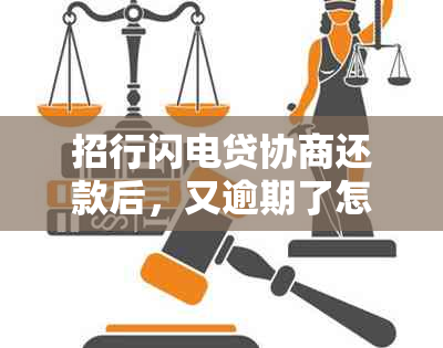 招行闪电贷协商还款后，又逾期了怎么办？招商银行闪电贷能否协商分期长？