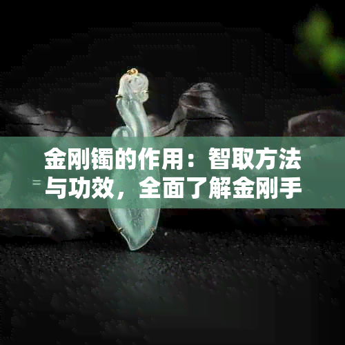 金刚镯的作用：智取方法与功效，全面了解金刚手镯百科