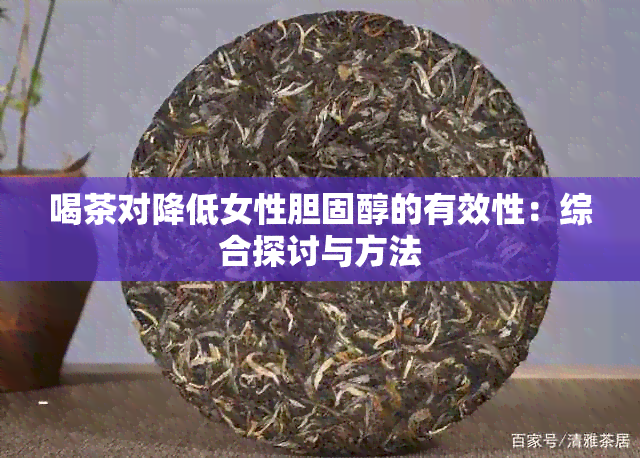 喝茶对降低女性胆固醇的有效性：综合探讨与方法