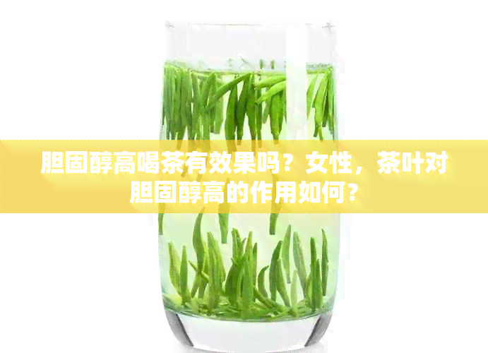 胆固醇高喝茶有效果吗？女性，茶叶对胆固醇高的作用如何？