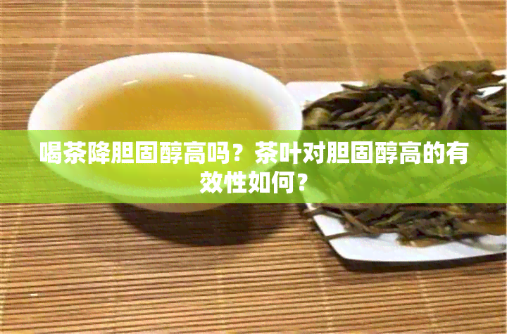 喝茶降胆固醇高吗？茶叶对胆固醇高的有效性如何？