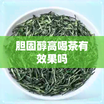 胆固醇高喝茶有效果吗