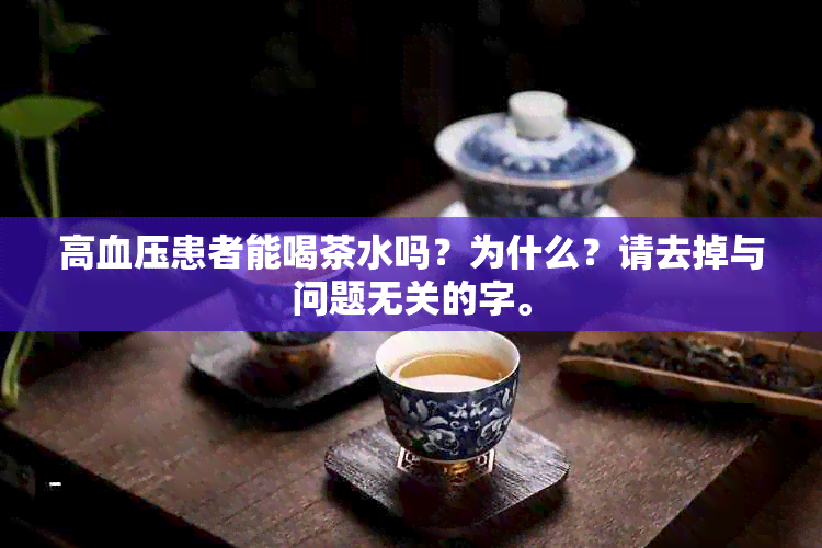 高血压患者能喝茶水吗？为什么？请去掉与问题无关的字。