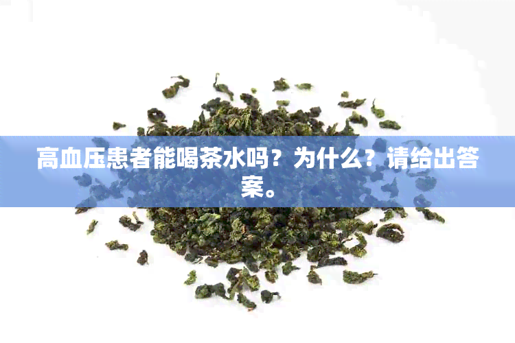 高血压患者能喝茶水吗？为什么？请给出答案。