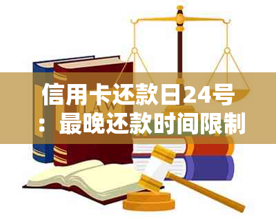 信用卡还款日24号：最晚还款时间限制、宽限期以及避免逾期的策略