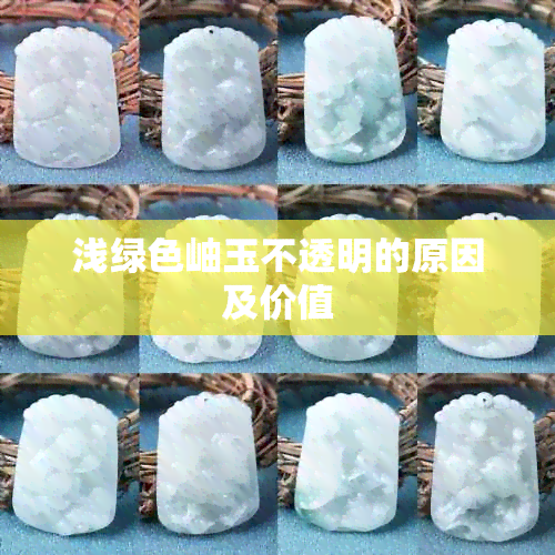 浅绿色岫玉不透明的原因及价值