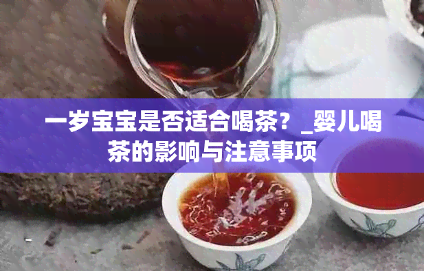 一岁宝宝是否适合喝茶？_婴儿喝茶的影响与注意事项