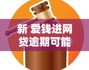 新 爱钱进网贷逾期可能引发的后果及其应对策略