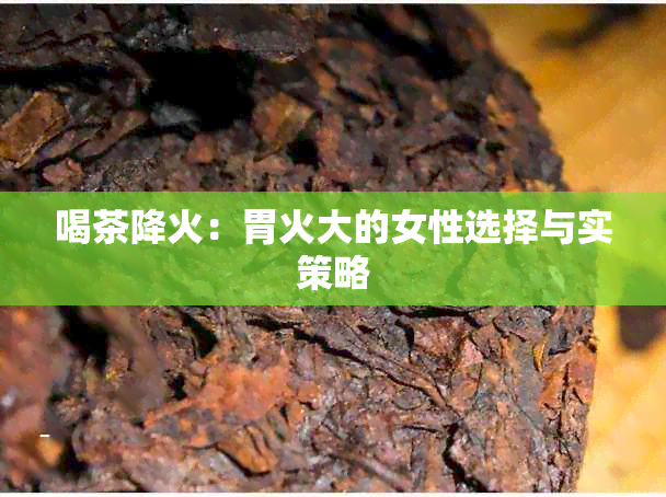 喝茶降火：胃火大的女性选择与实策略