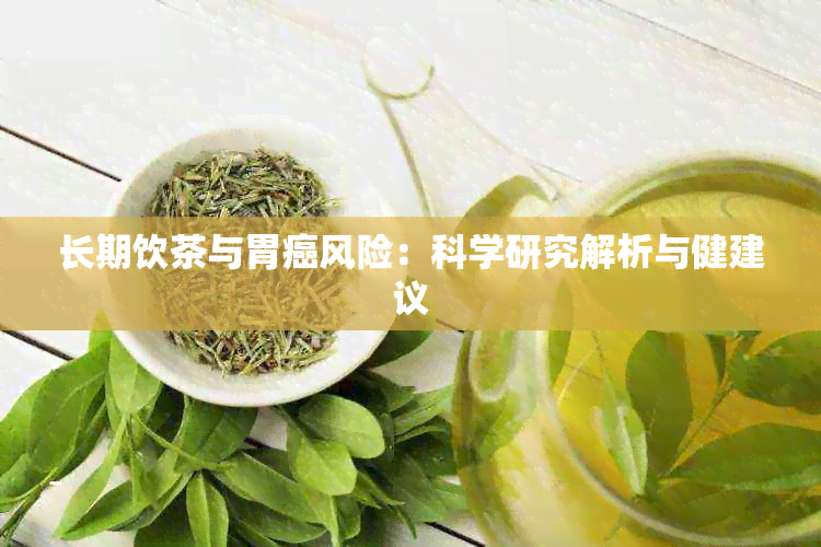 长期饮茶与胃癌风险：科学研究解析与健建议