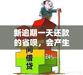 新逾期一天还款的省呗，会产生不良影响吗？我该怎么做？