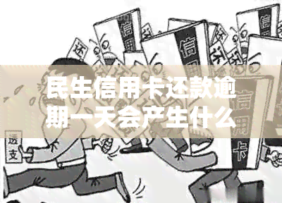 民生信用卡还款逾期一天会产生什么影响？如何解决？