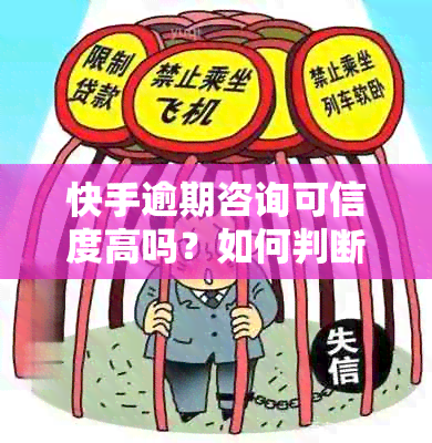 快手逾期咨询可信度高吗？如何判断真伪？