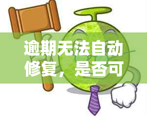 逾期无法自动修复，是否可以借款