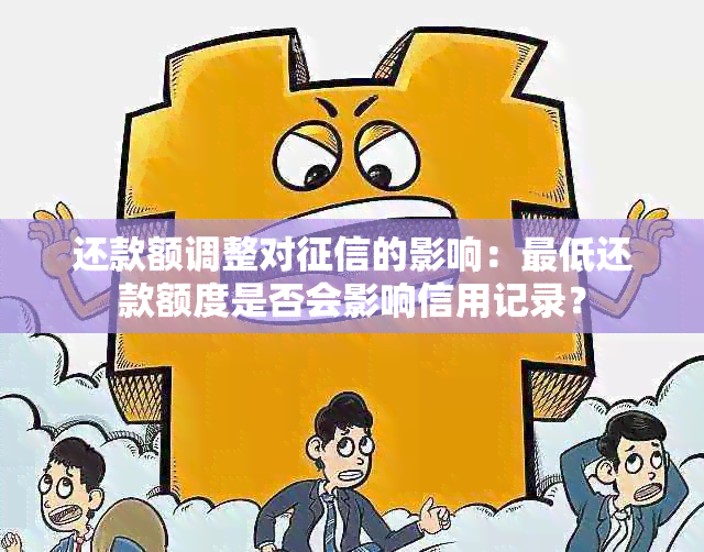 还款额调整对的影响：更低还款额度是否会影响信用记录？