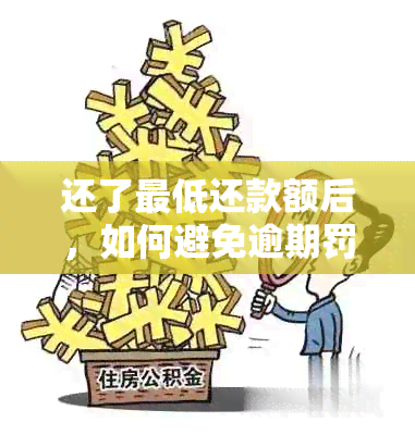 还了更低还款额后，如何避免逾期罚息和影响个人信用？