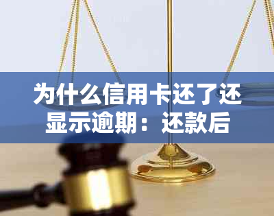 为什么信用卡还了还显示逾期：还款后仍有逾期信息的原因与解答