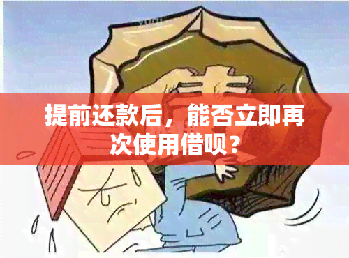 提前还款后，能否立即再次使用借呗？