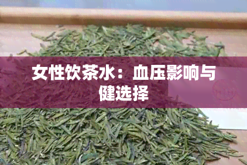 女性饮茶水：血压影响与健选择