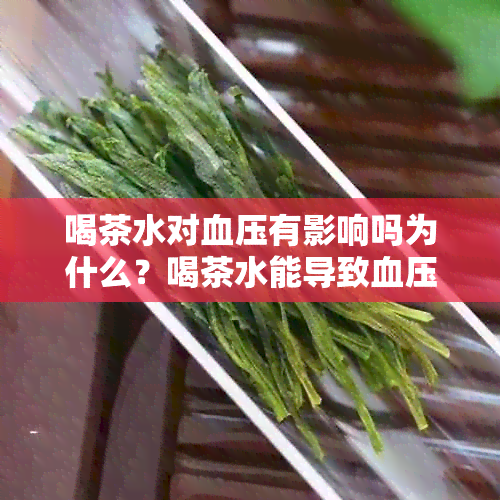 喝茶水对血压有影响吗为什么？喝茶水能导致血压升高吗？