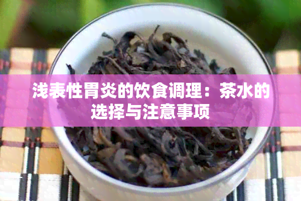 浅表性胃炎的饮食调理：茶水的选择与注意事项