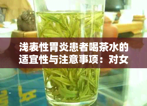 浅表性胃炎患者喝茶水的适宜性与注意事项：对女性的影响及预防措