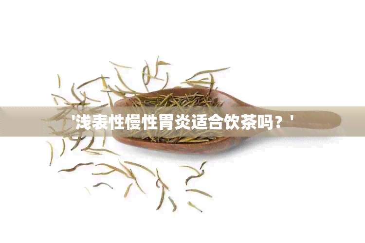 '浅表性慢性胃炎适合饮茶吗？'