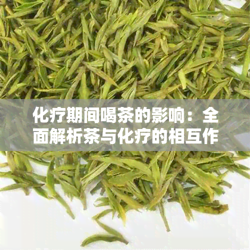 化疗期间喝茶的影响：全面解析茶与化疗的相互作用及相关注意事项