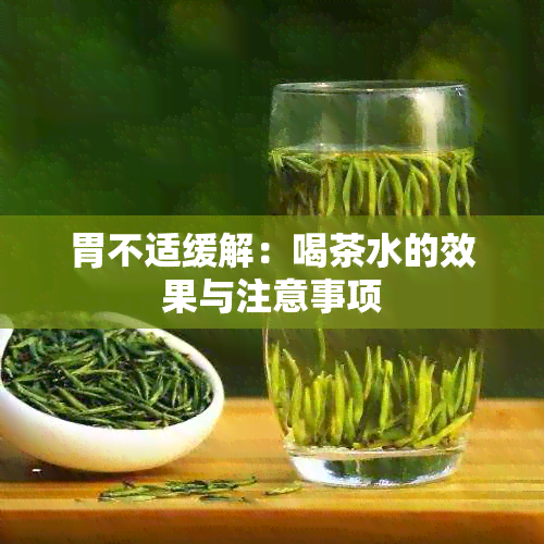 胃不适缓解：喝茶水的效果与注意事项