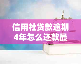 信用社贷款逾期4年怎么还款最划算？逾期5年、两年会有什么后果？