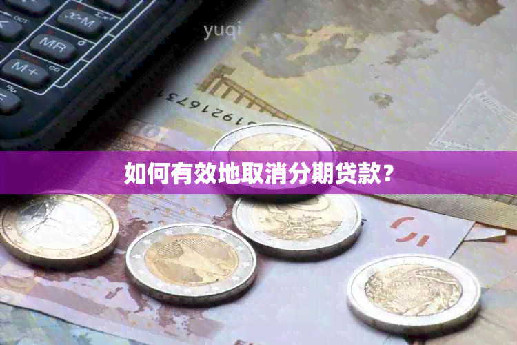 如何有效地取消分期贷款？