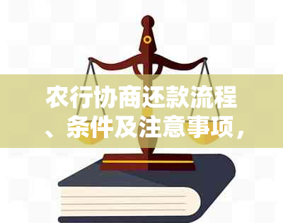 农行协商还款流程、条件及注意事项，如何顺利完成？