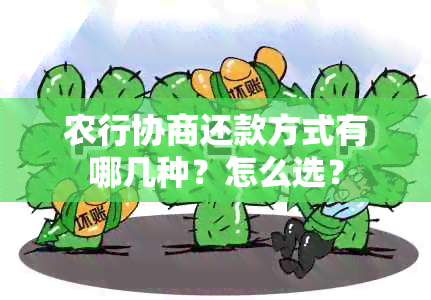 农行协商还款方式有哪几种？怎么选？