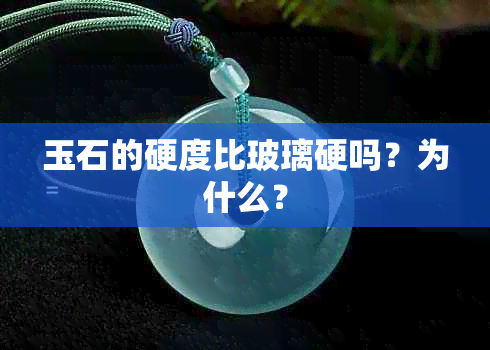 玉石的硬度比玻璃硬吗？为什么？