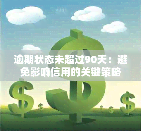 逾期状态未超过90天：避免影响信用的关键策略