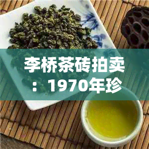 李桥茶砖拍卖：1970年珍贵文物，50万元成交，了解更多详情及背后故事！