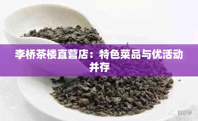 李桥茶楼直营店：特色菜品与优活动并存