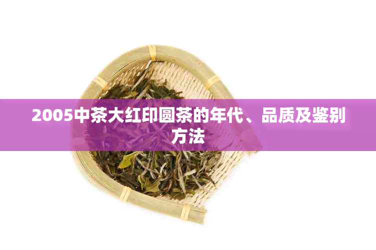 2005中茶大红印圆茶的年代、品质及鉴别方法