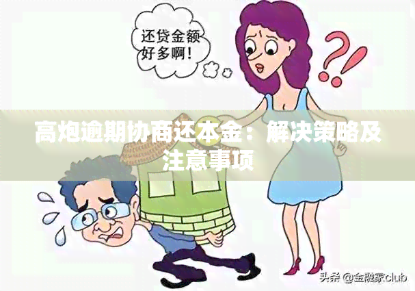 高炮逾期协商还本金：解决策略及注意事项